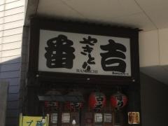 番吉