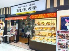 おむらいす亭　福岡イオン大野城店