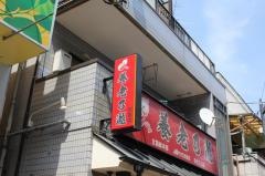 養老乃瀧　京成立石店