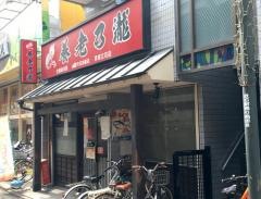 養老乃瀧　京成立石店