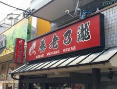 養老乃瀧　京成立石店