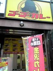 ゴーゴーカレー　お茶の水駅前店
