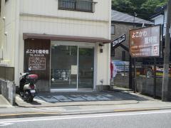 よこかわ整骨院