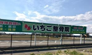 いちご整骨院