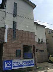 かわしま接骨院