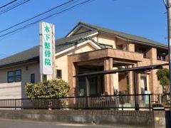 木下整骨院