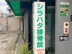 シラハタ接骨院