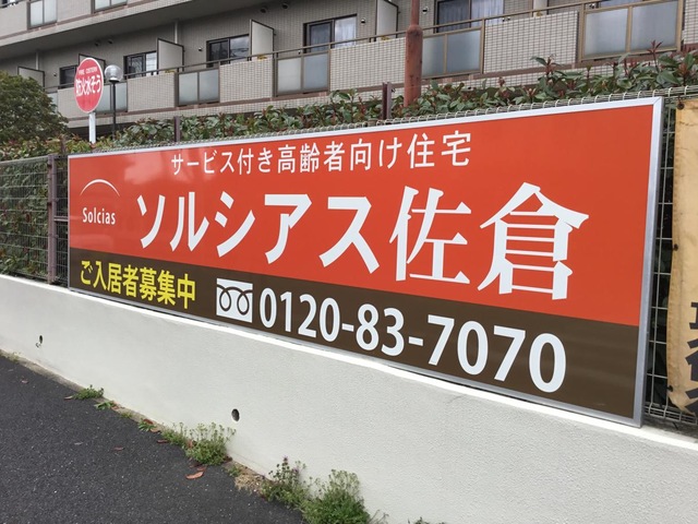 ソルシアス佐倉