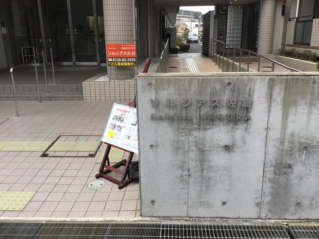 ソルシアス佐倉 看板