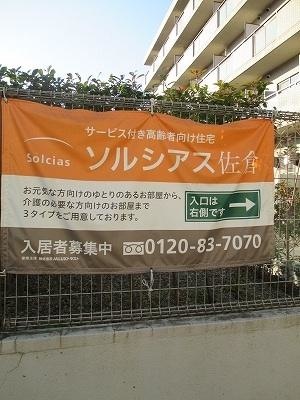 ソルシアス佐倉 看板