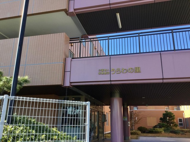 うらわの里