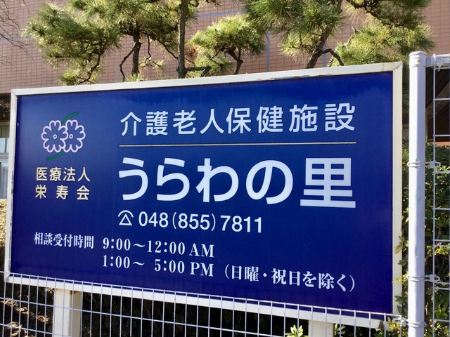 うらわの里