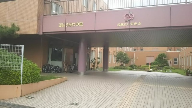 うらわの里 施設外観