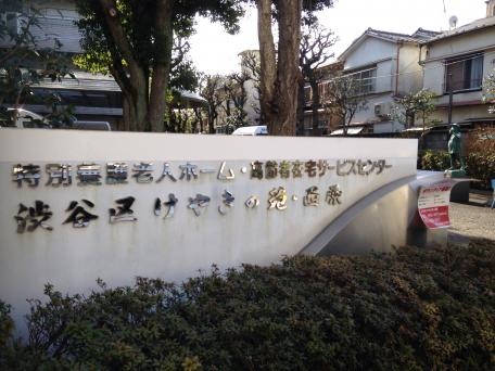 渋谷区けやきの苑・西原 看板