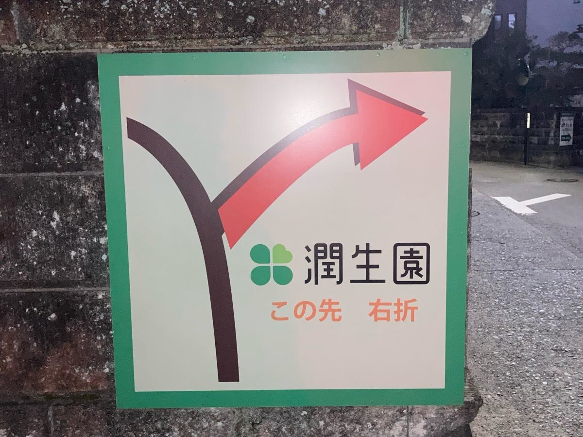 潤生園