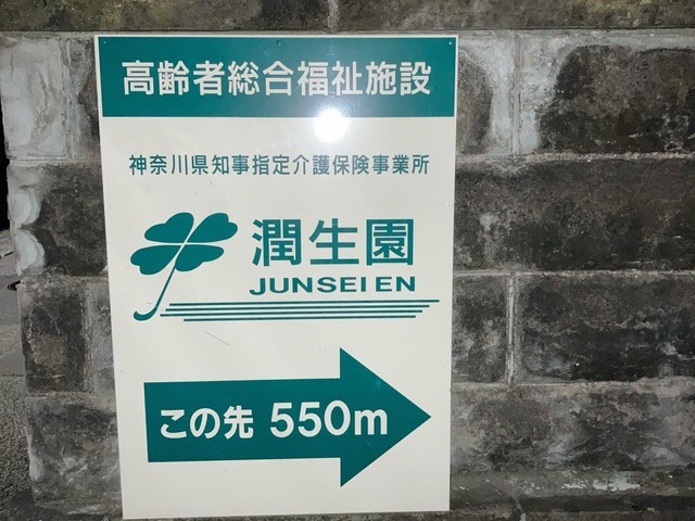 潤生園 施設外観
