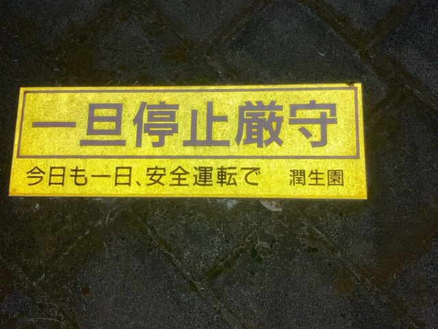 潤生園 施設外観