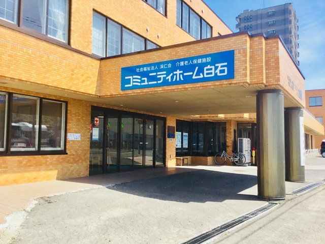 コミュニティホーム白石ショートステイセンター