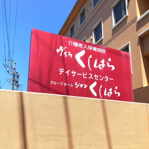 シオンくしはら