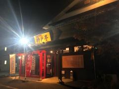 神戸亭