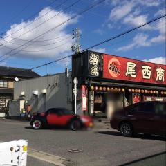 尾西商店