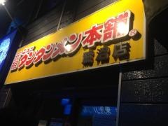 元祖ニュータンタンメン本舗　鷺沼店