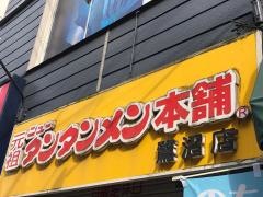 元祖ニュータンタンメン本舗　鷺沼店