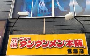 元祖ニュータンタンメン本舗　鷺沼店