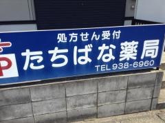 たちばな薬局