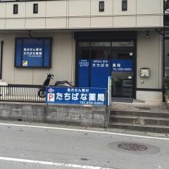 たちばな薬局