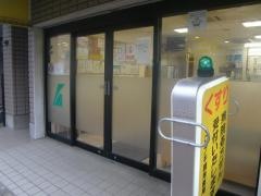 コトブキ調剤薬局足立店