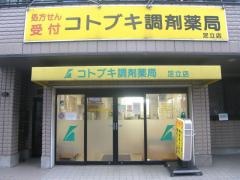 コトブキ調剤薬局足立店