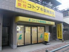 コトブキ調剤薬局足立店