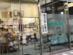 ほうらい薬局
