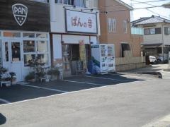パンの音