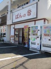 パンの音