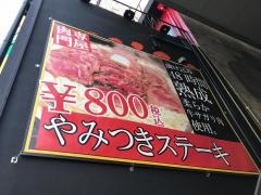 やみつきステーキ　和歌山駅前店