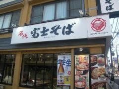 富士そば　稲田堤店