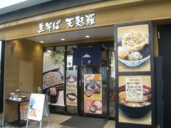 富士そば　稲田堤店