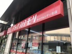 ドラッグストアモリ　キャナルシティ北店