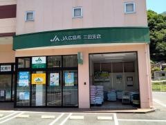 ＪＡ広島市三田支店