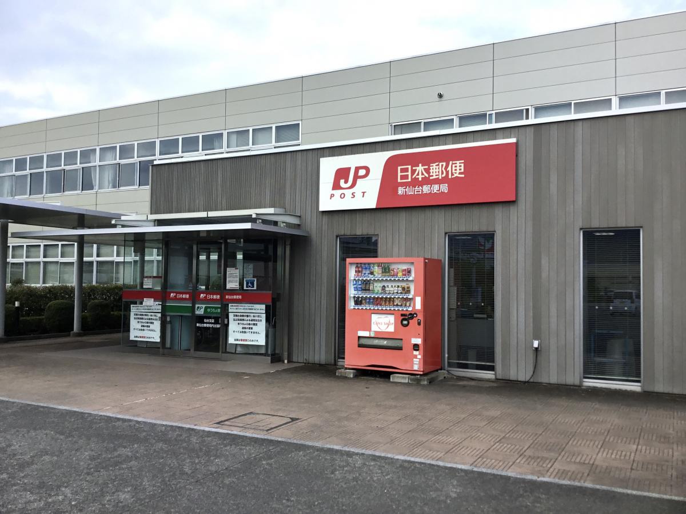 新 仙台 郵便 局
