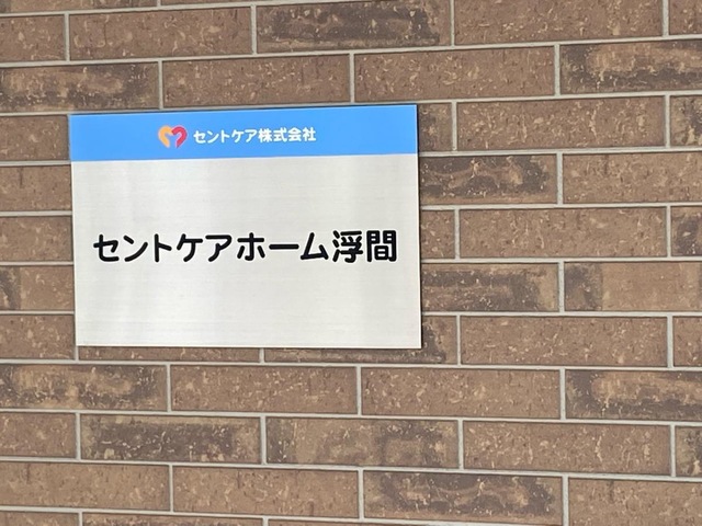 セントケアホーム浮間