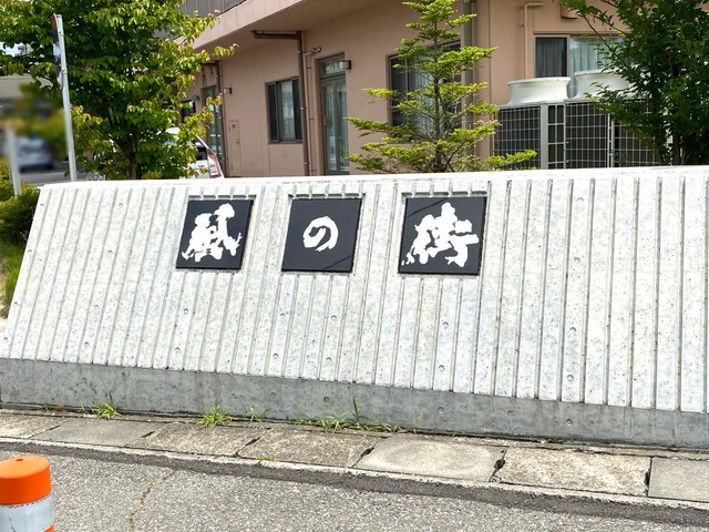 介護付き有料老人ホーム風の街こうのす