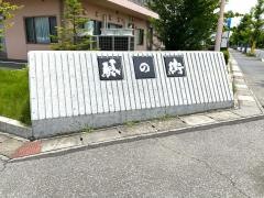 介護付き有料老人ホーム風の街こうのす