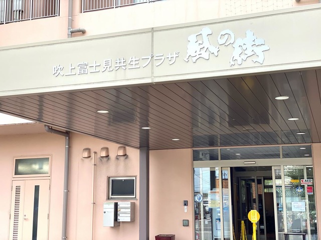 介護付き有料老人ホーム風の街こうのす