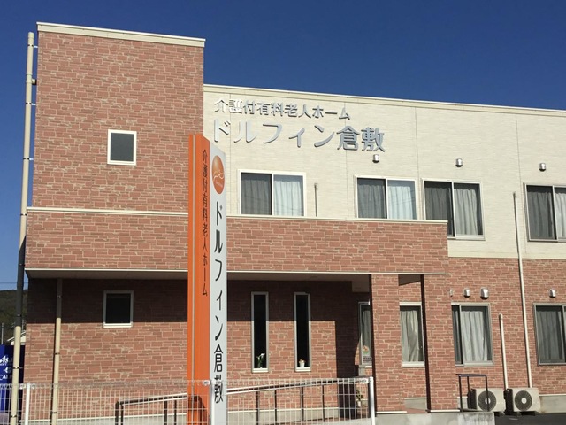 介護付有料老人ホーム　ドルフィン倉敷