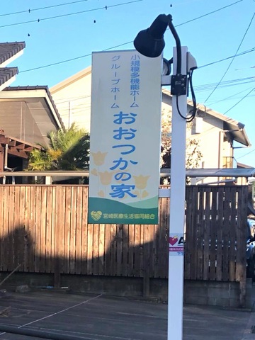 グループホームおおつかの家