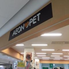 イオンペット　ＰｅＴｅＭｏ川口前川店