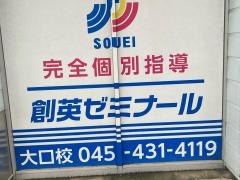 個別指導塾の創英ゼミナール　大口校